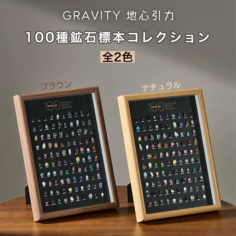 100種類 鉱物 鉱石 天然石 標本 フレーム スタンド インテリア Amazon | GRAVITY 100種 鉱物 鉱石 標本 壁掛け スタンド 天然石